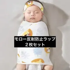 ２枚セット　新生児　モロー反射防止　スワドル　スワドルラップ　おくるみ