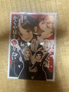 かぐや様を語りたい 8