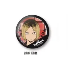 孤爪研磨 缶バッジ