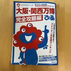 大阪・関西万博 完全攻略編 ぴあ