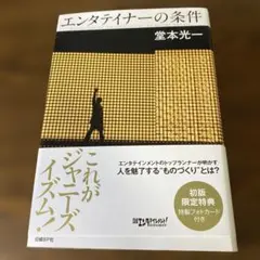 エンタテイナーの条件 = Conditions of the entertai…