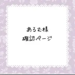 とみ様専用 - メルカリ