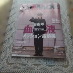 MAMOR 3月号 自衛隊特集