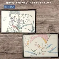 鬼滅の刃 ダイニング お楽しみくじ おすそ分けポストカード 狛治 2枚セット