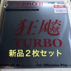 ［最終価格］キョウヒョウ プロ3 ターボ オレンジ 特厚 赤