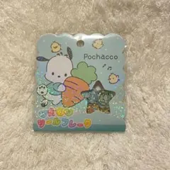 サンリオ ポチャッコ おはじき シール フレークシール おはじきシール 正規品