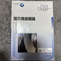 電気機器概論 First Stageシリーズ