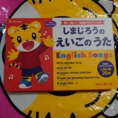 しまじろうのえいごのうた　絵本