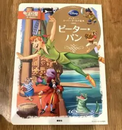ピーター・パン 絵本