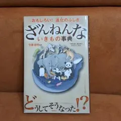 【 美品】ざんねんないきもの事典　今泉忠明
