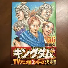 キングダム 56巻 原泰久 初版