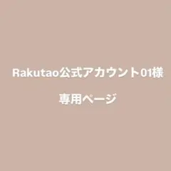 Rakutao公式アカウント様 専用ページ