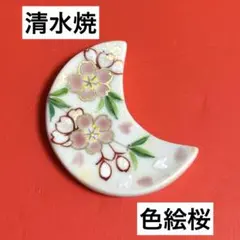 未使用保管品✨清水焼 芳山 三日月型 色絵桜 箸置き✨さくら サクラ 箸