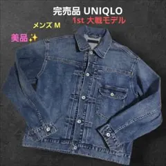 最終値下げ！UNIQLO 1st 大戦モデル ビッグサイズデニムジャケット XL 