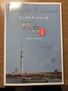 シンプルチャイニーズ 東京