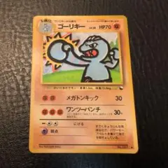 旧裏 ポケモンカード ゴーリキー