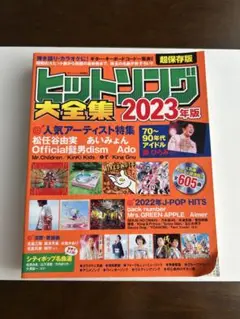 ヒットソング大全集 2023年版