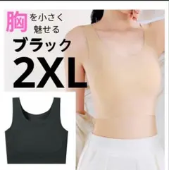 2XL 黒　ベージュ各１枚胸つぶし ナベシャツ 補正下着