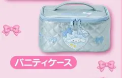 サンリオ当たりくじ　③バニティケース　シナモンロール