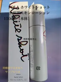 POLA ホワイトショット クリアスキンローション 本体 150mL - メルカリ