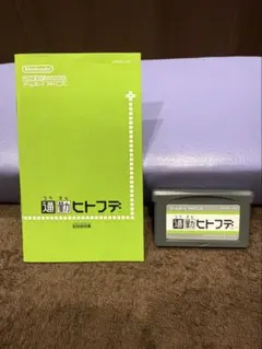 【取扱説明書付き・美品】通勤ヒトフデ GBA ゲームボーイアドバンス 任天堂