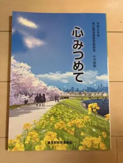 心みつめて 中学校版 東京都教育委員会