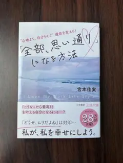 「全部、思い通り」になる方法　文庫版