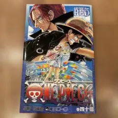 ONE PIECE FILM RED 巻四十億