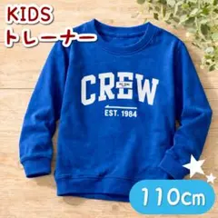 子供服 キッズ服 トレーナー 長袖 ロゴ トップス 男女兼用 ブルー 110cm