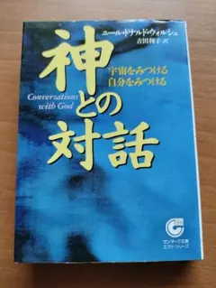 神との対話