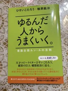 ゆるんだ人からうまくいく。CD付き★ひすいこたろう★単行本★スピリチュアル