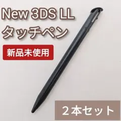 Nintendo New3DSLL タッチペン ブラック 黒 2本セット