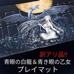 青眼の白龍 青き眼の乙女 プレイマット 訳アリ 遊戯王 ブルーアイズ サプライ