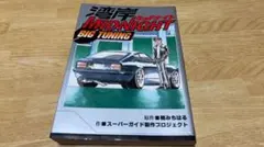 湾岸ミッドナイト 1~26巻 big tuning 湾岸MIDNIGHT BIG TUNING KCデラックス 中古漫画・コミック | ブック