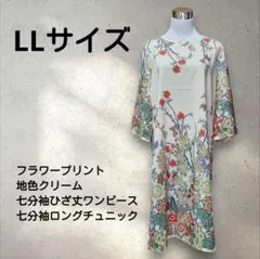 大きいサイズ 花柄 七分袖 ひざ丈ワンピース チュニック クリーム色 リゾート
