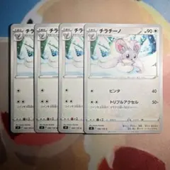 【匿名】ポケモンカード チラチーノ 4枚セット 086/100のサムネイル