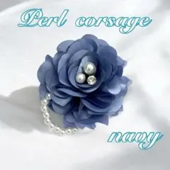 パールコサージュ　ネイビー花ブローチフォーマル卒業式入学式結婚式上品2way
