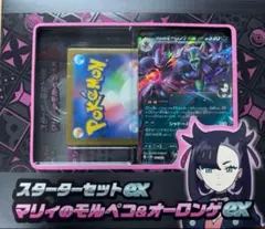 ①マリィのモルペコ & オーロンゲEX スターターセット　プロモ無し