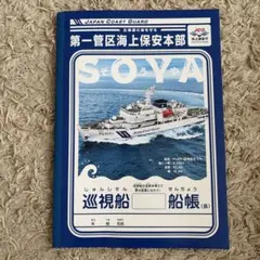 巡視船ノート　非売品のサムネイル