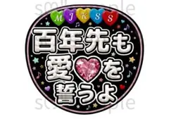 匿名配送 扇子文字 百年後也發誓愛妳