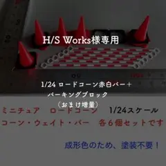 H/S Works 様専用