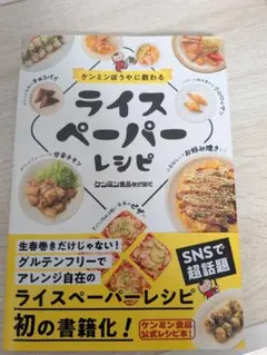 ケンミンぼうやに教わる ライスペーパーレシピ本