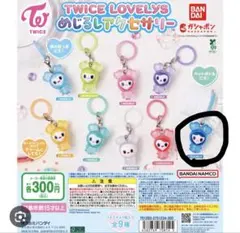 TWICE LOVELYS めじるしアクセサリー ガチャ