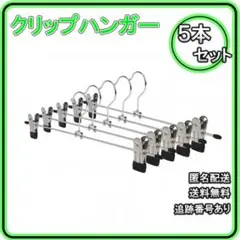 △クリップハンガー まとめ売り ステンレス 強力 ズボン パンツ 5本のサムネイル
