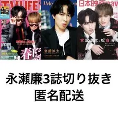 永瀬廉3誌切り抜き