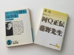 古典名作2冊セット ケーベル博士と阿Q正伝です