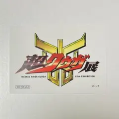 仮面ライダーストア 仮面ライダークウガ 超クウガ展 ノベルティ ステッカー