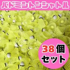 【新品】バドミントン シャトル バッティング 野球 練習 38個 黄色