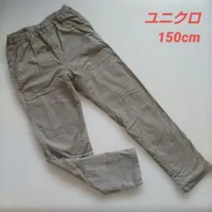 ユニクロ　暖パン　ベージュ　150cm