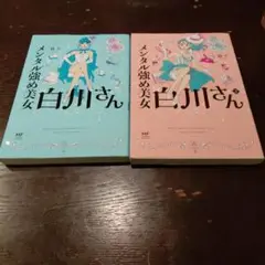 メンタル強め美女 白川さん 1・2巻セット